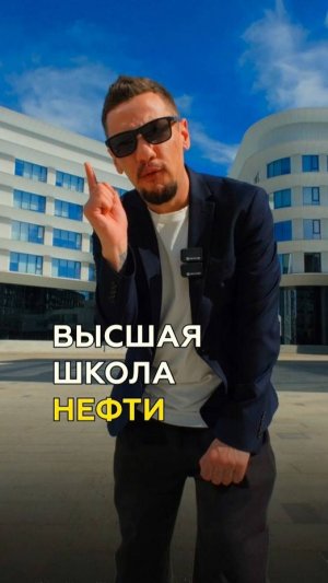 Уникальный нефтяной вуз в Альметьевске: Высшая школа нефти - Вы такого еще не видели!