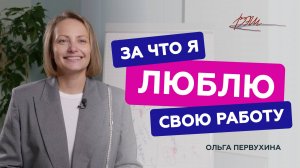 За что Ольга Первухина любит свою работу