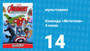 Команда «Мстители» 4 сезон 14 серия (мультсериал, 2017)
