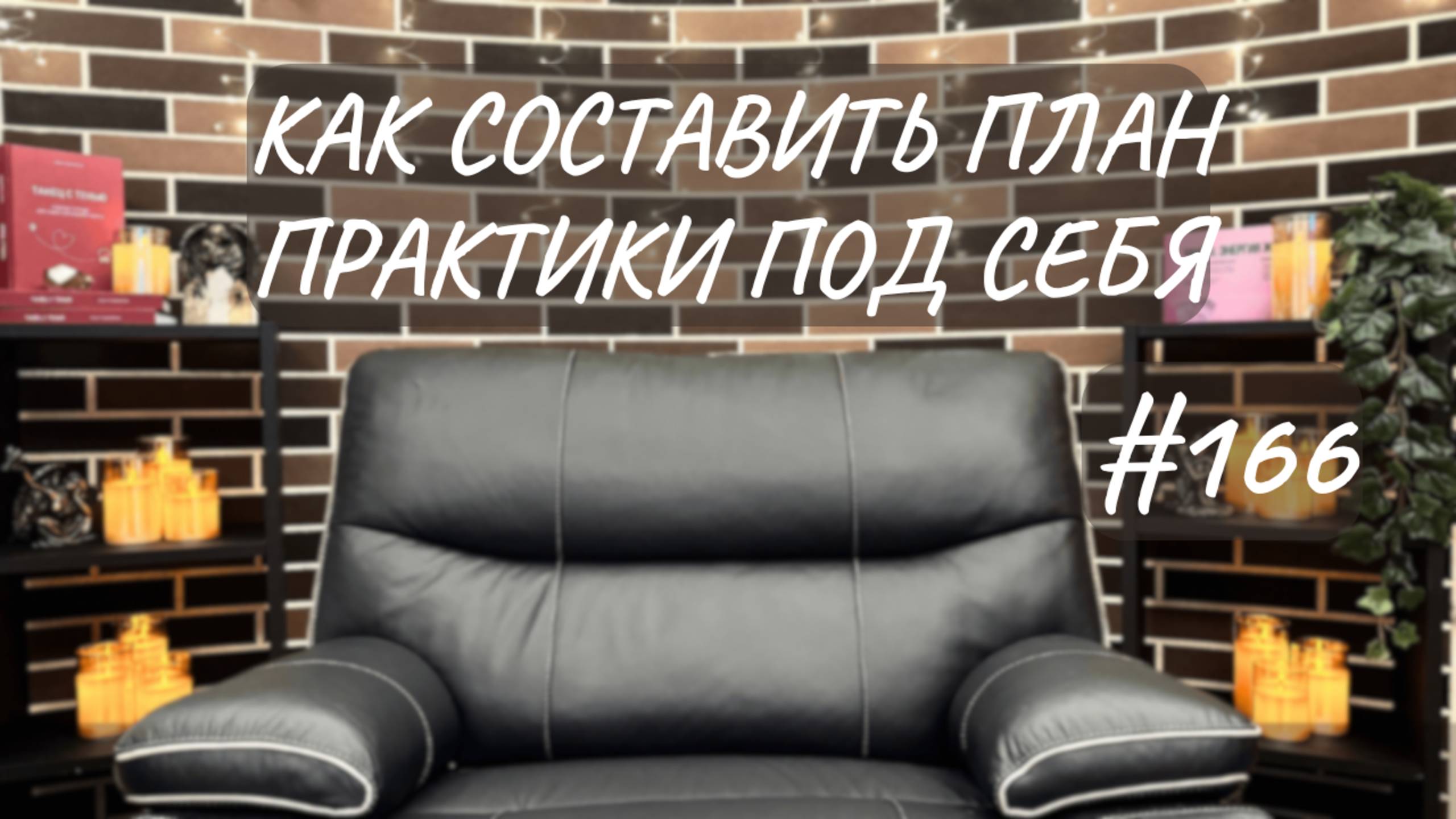 #166 Как составить план практики под себя