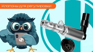 Клапаны для регулировки - Олниса