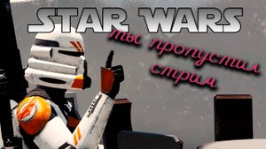 Нарезка со стрима | Arma 3 Star Wars