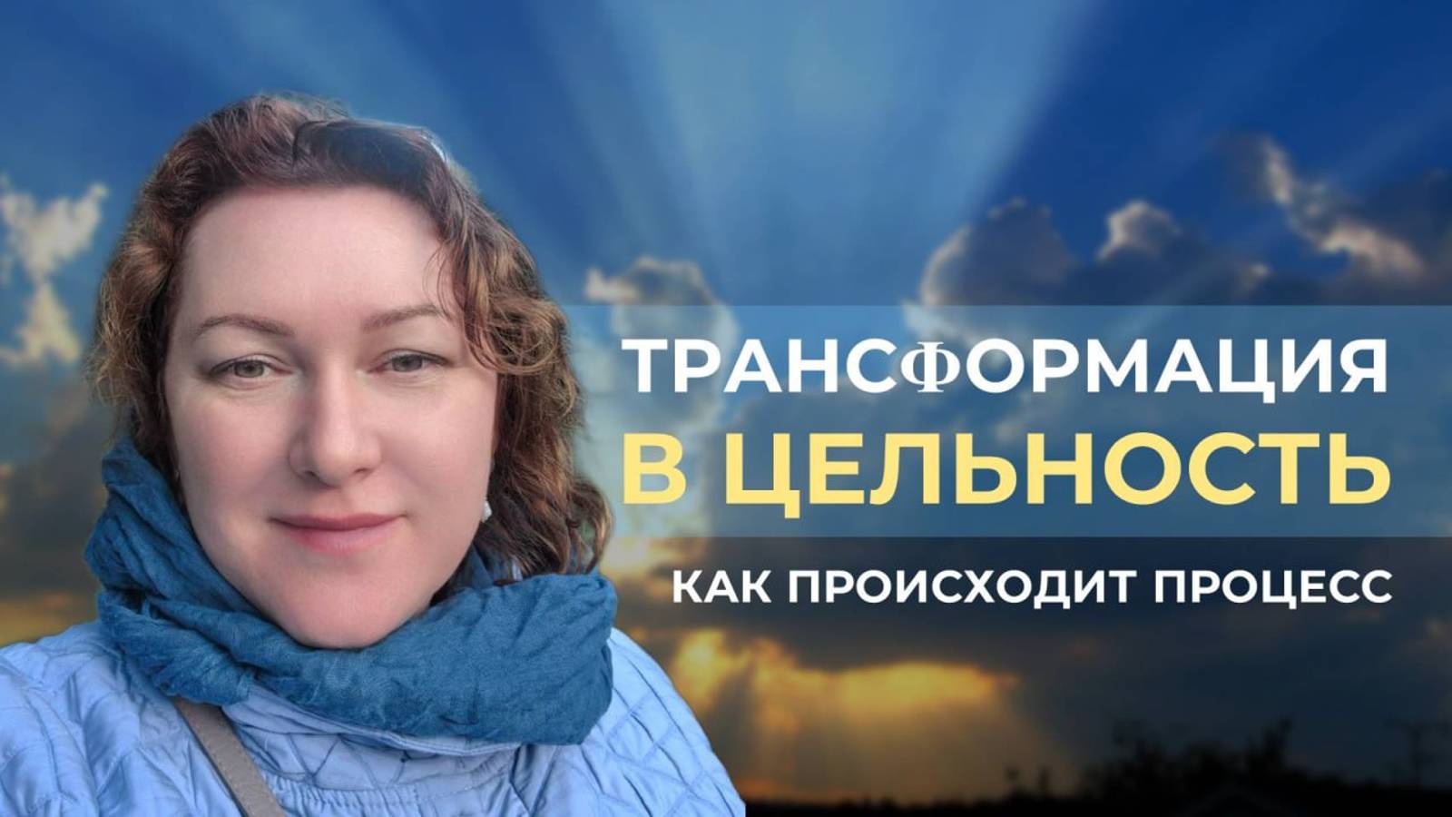 Трансформация в цельность. Как происходит процесс?