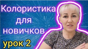 Колористика . Урок 2.🌸🌸🌸