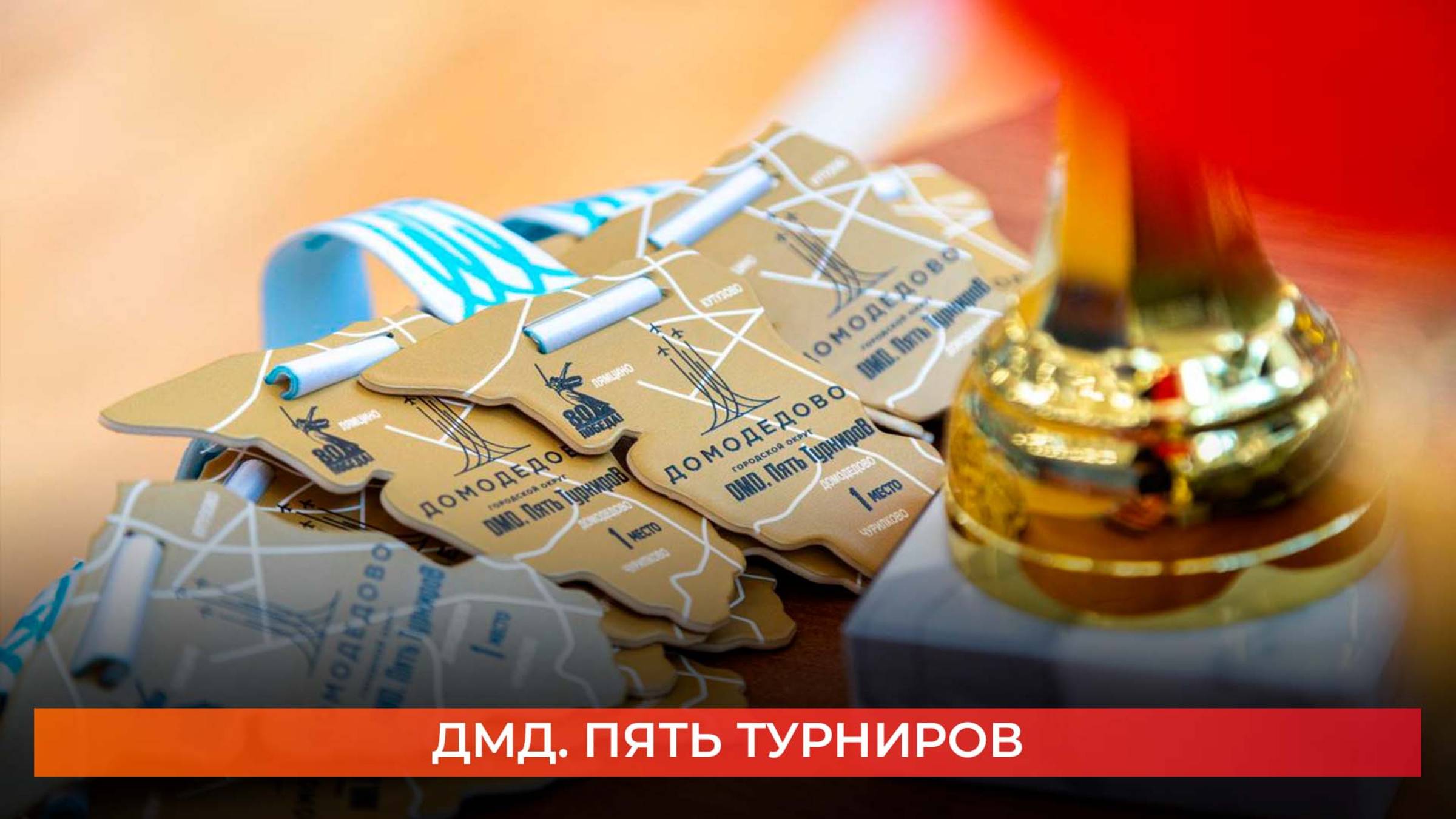 ДМД. Пять Турниров