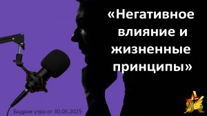 Бодрое утро 30.05.25 - «Негативное влияние и жизненные принципы»