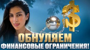 ОБНУЛЯЕМ ФИНАНСОВЫЕ ОГРАНИЧЕНИЯ!