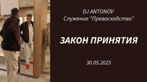 DJ ANTONOV - Закон принятия (30.05.2025)