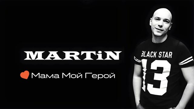 MARTiN - Мама Мой Герой смотреть онлайн