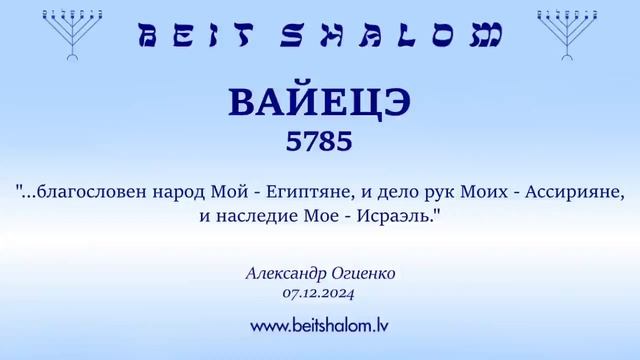 ВАЙЕЦЭ 5785 Благословен народ Мой - Египтяне, и дело рук ? смотреть онлайн