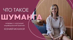 Что такое шуманга? Интервью с пациенткой Ксенией. Шуманга - практик Мария Степченко