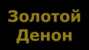 Золотой DENON