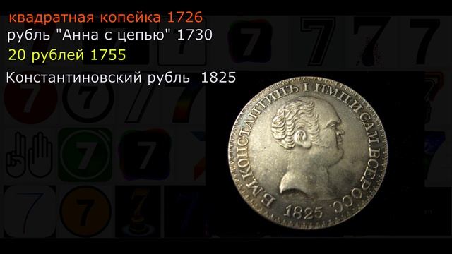 Самые дорогие монеты России. У вас таких нет