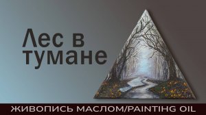 Лес в тумане. Пробую серебряную краску Tician!