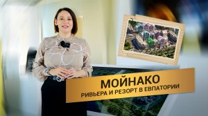 ЖК Мойнако: Ривьера ИЛИ Резорт? Сравнение двух миров в сердце Евпатории | Обзор 2025