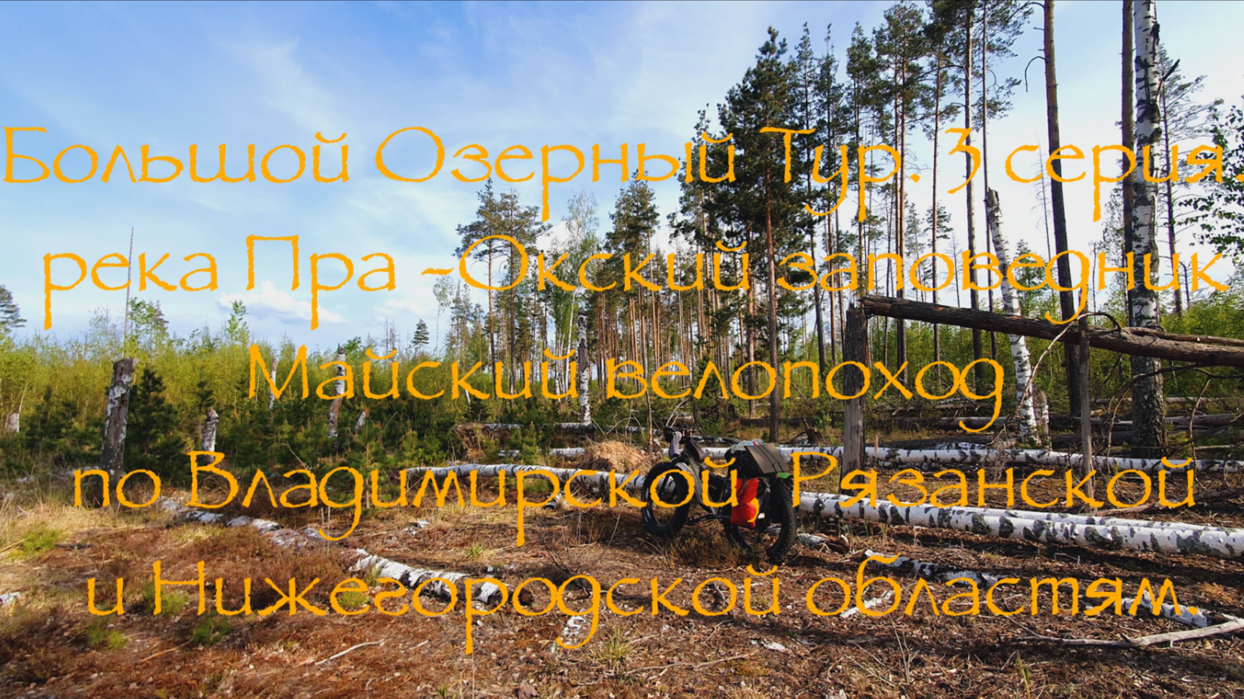 Большой Озерный Тур 3 серия река Пра  - Окский заповедник