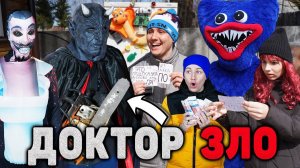 ДОКТОР ЗЛО платит 10000$ за прохождение УРОВНЕЙ! (НО ЭТО НЕ ТОЧНО)