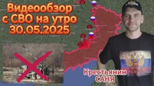 Сводка с СВО на 30.05.Гнатовка ,Редкодуб ,Строевка ОСВОБОЖДЕНЫ . Удары "Геранек" по военным целям .