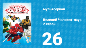 Великий Человек-паук 2 сезон 26 серия «Великий» (мультсериал, 2013)