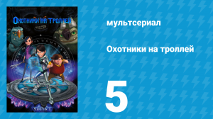 Охотники на троллей: Истории Аркадии 1 сезон 5 серия (мультсериал, 2016)