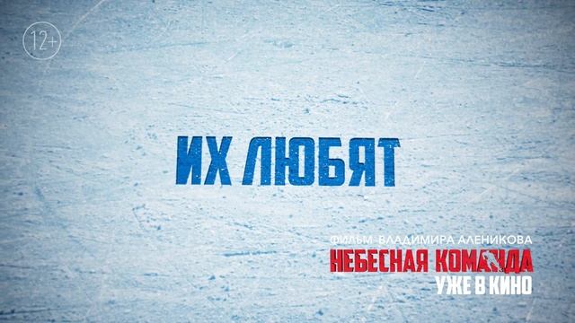 Небесная команда – уже в кино смотреть онлайн