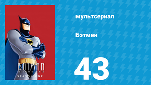 Бэтмен 1 сезон 43 серия «Луна волка» (мультсериал, 1992)