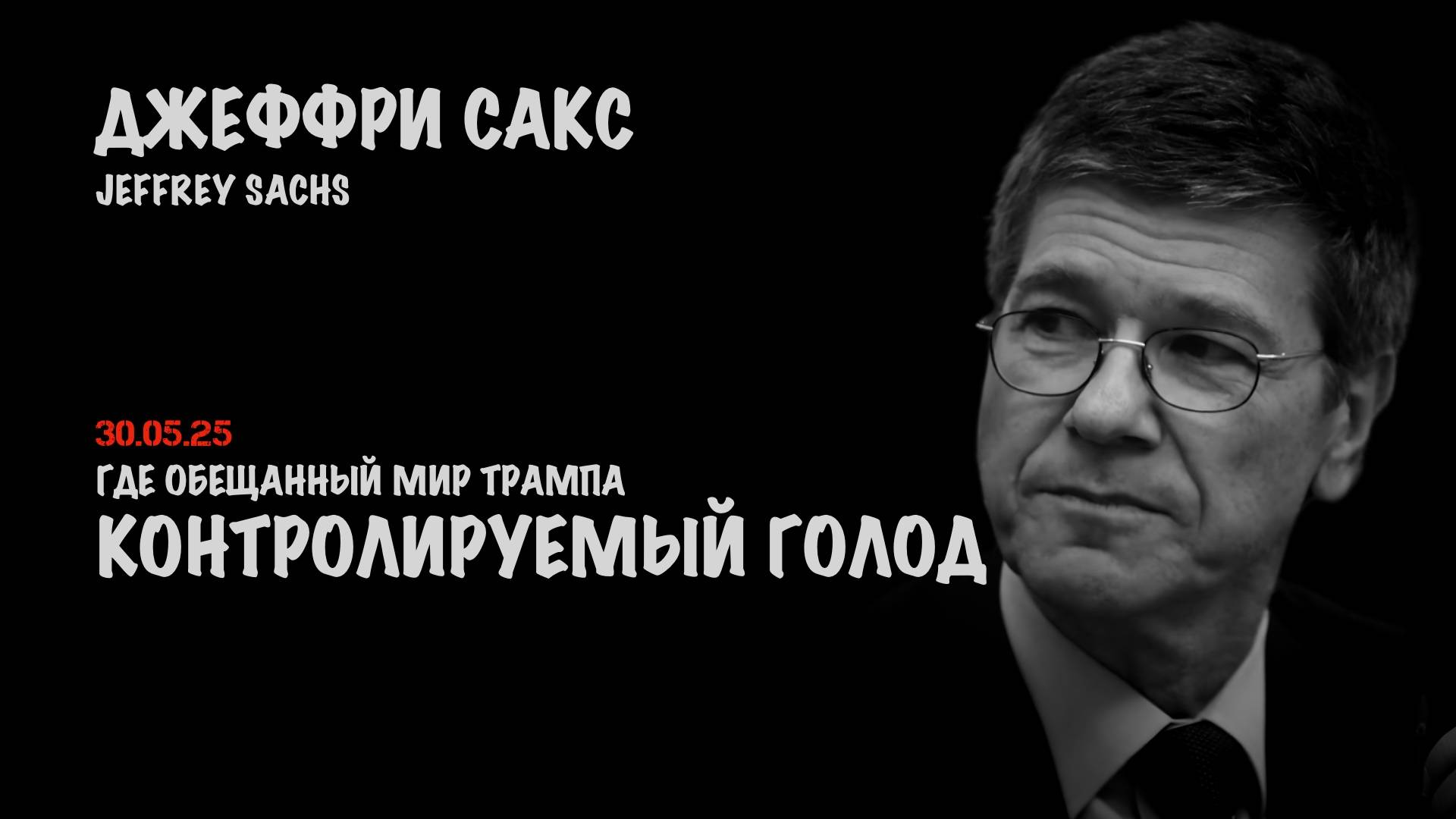 Контролируемый голод. Где обещанный мир Трампа | Джеффри Сакс | Jeffrey Sachs