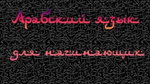 САМОУЧИТЕЛЬ АРАБСКОГО С УСТАЗОМ Максуди (урок  10.1.).