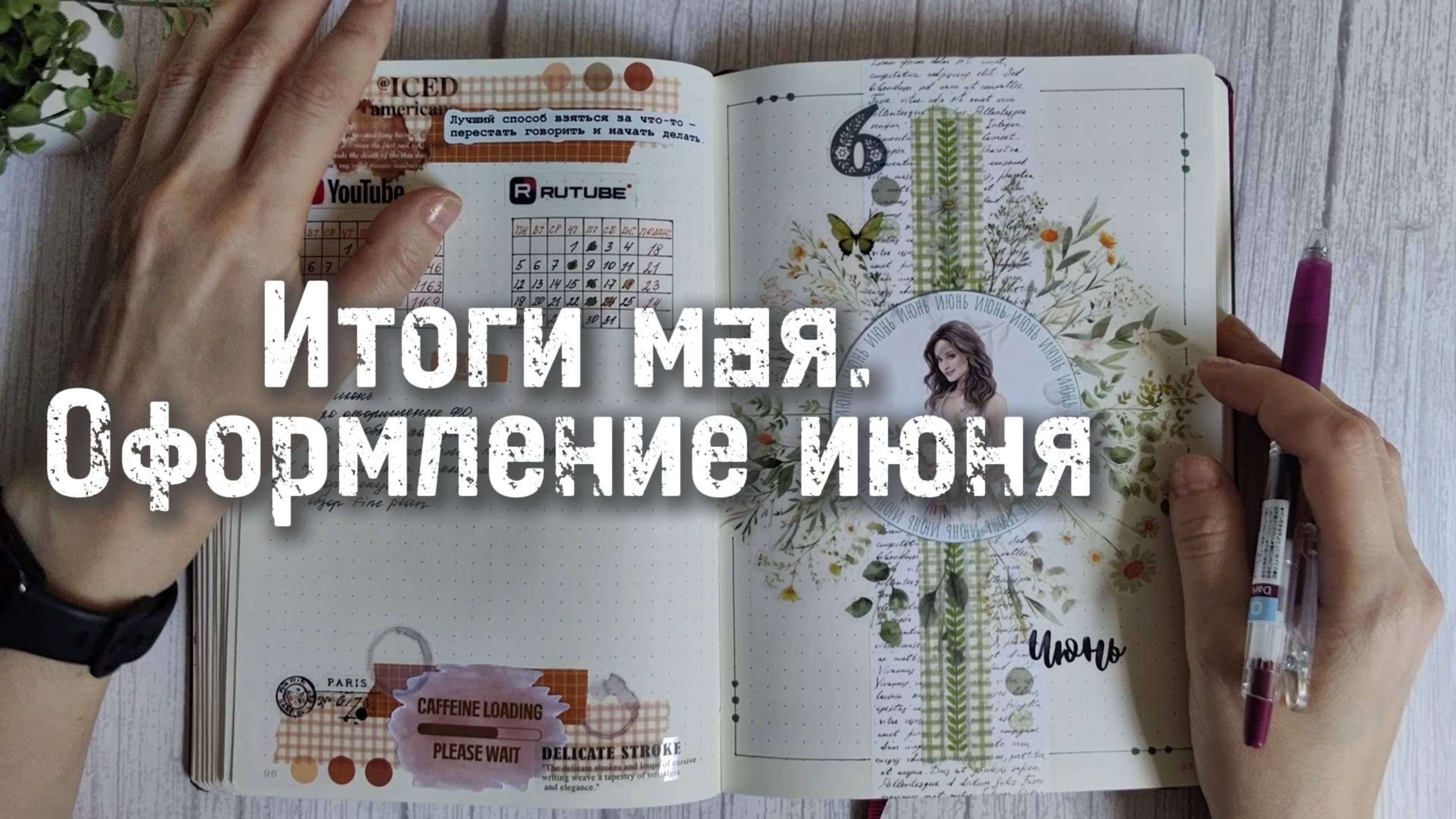 Итоги мая и оформление июня в #bulletjournal 🌿 смотреть онлайн