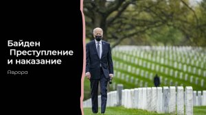 #Аврора #гадание Байден. Преступление и наказание