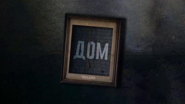Шалих- Дом (Official Audio) смотреть онлайн