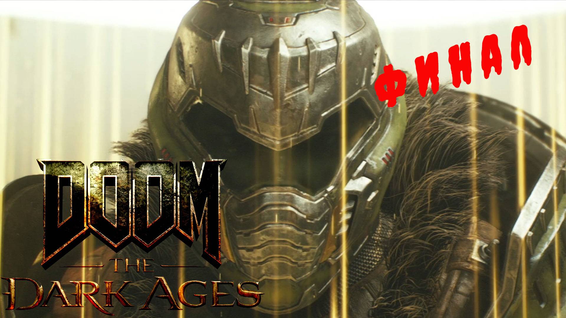 ФИНАЛ DOOM The Dark Ages прохождение #14