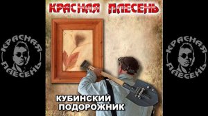 КРАСНАЯ ПЛЕСЕНЬ - Мурка, ты мой мурёночек (New version) АЛЬБО