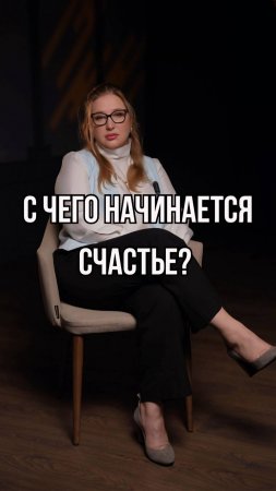 С чего начинается счастье?