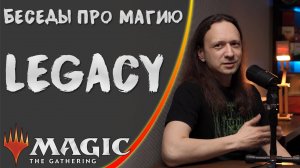 MTG | Формат Legacy | Беседы про Магию