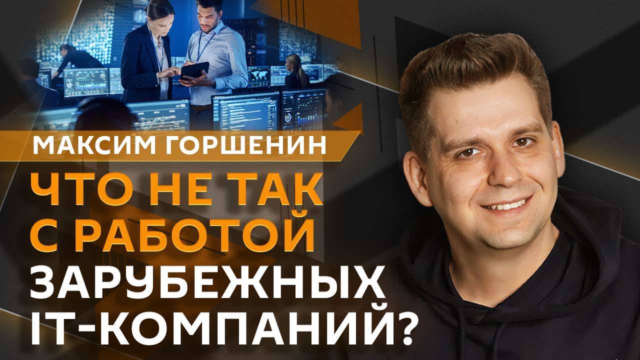 Максим Горшенин. Сроки импортозамещения, работа иностранных IT-компаний и спутниковый интернет в РФ