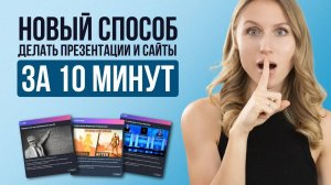 Сделай сайт-презентацию за 10 минут | полная инструкция