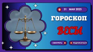♎ ГОРОСКОП НА СЕГОДНЯ 31 МАЯ 2025 ДЛЯ ВЕСОВ: ГАРМОНИЯ В КАЖДОМ МГНОВЕНИИ!