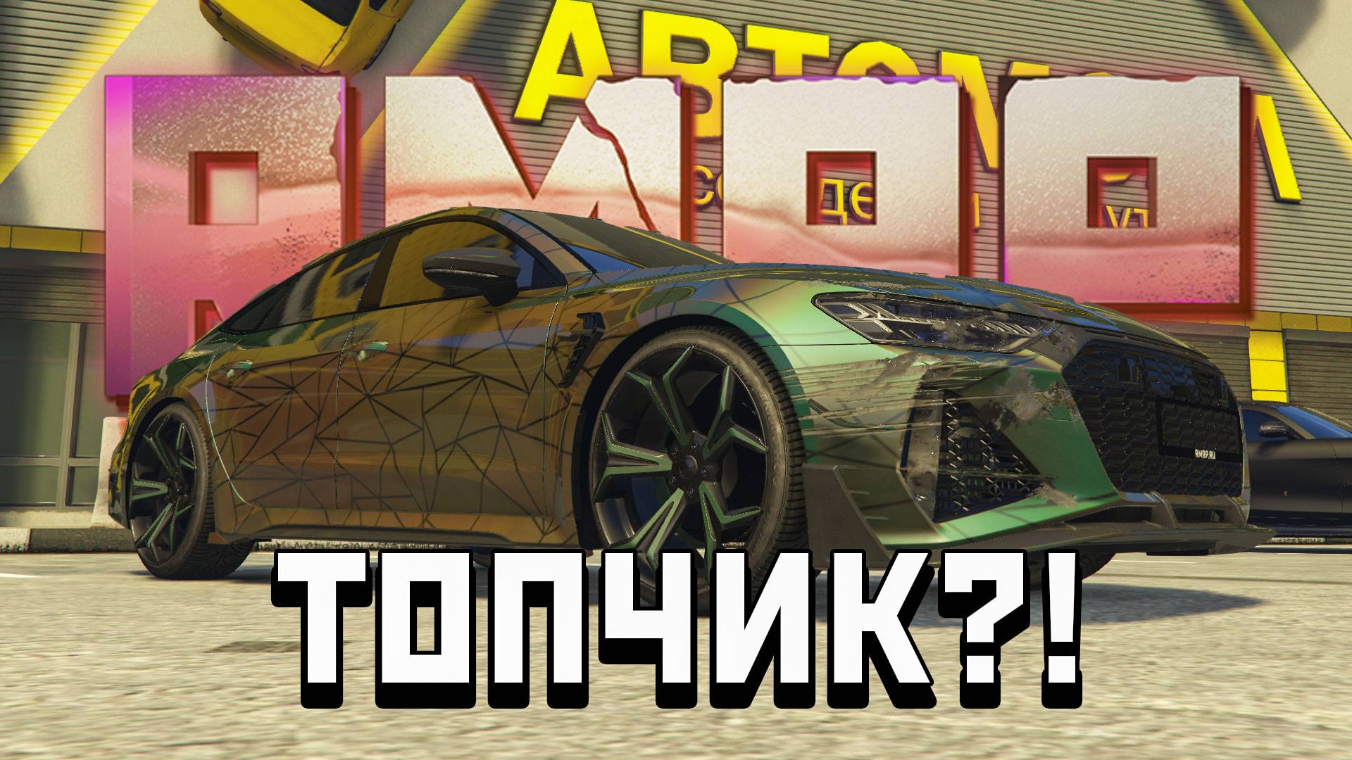 САМАЯ РЕДКАЯ AUDI RS7 на RMRP! ТЮНИНГ + ОБЗОР — ЭТО ПРОСТО ЗВЕРЬ!