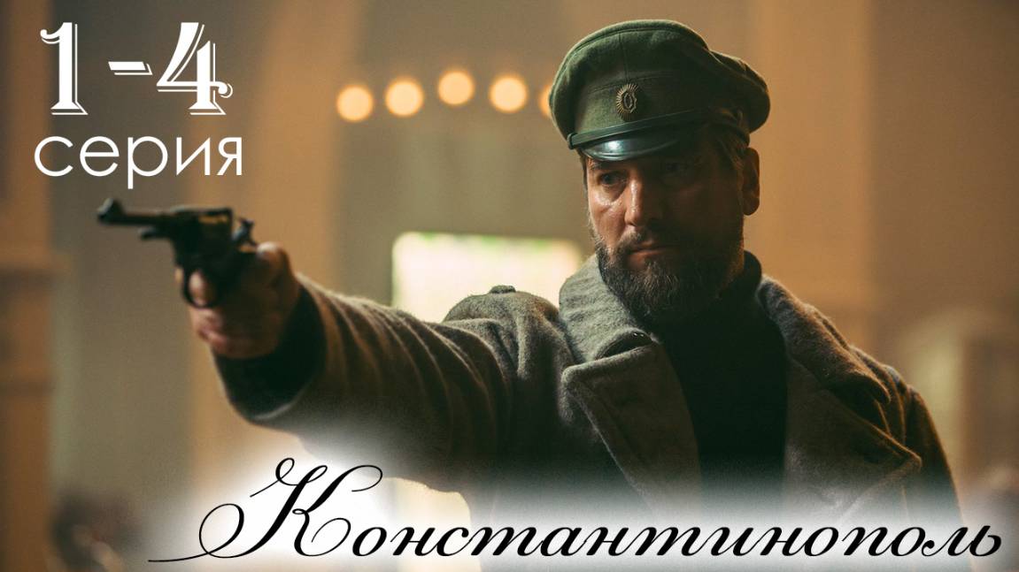 Константинополь 1 2 3 4 серия (сериал 2025)