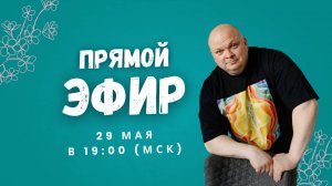 Запись эфира от 29 мая