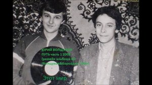Юрий Волщуков Этот мир
