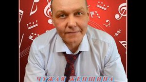 Чужая женщина