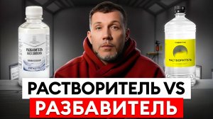 99% людей не знают ЭТОГО о растворителях! / Как ПРАВИЛЬНО разбавить краску и НЕ испортить покрытие?