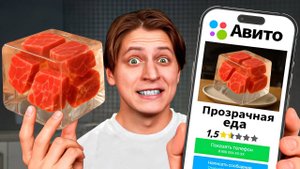 Пробуем Странную Еду с Авито!