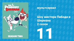 Шоу мистера Пибоди и Шермана 2 сезон 11 серия (мультсериал, 2016)