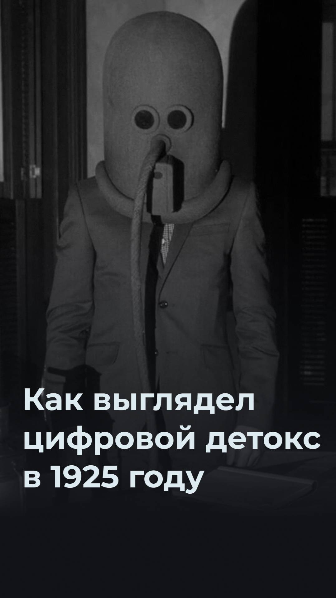 😨 Шлем «Изолятор» — как выглядел цифровой детокс в 1925 году  #velter #история #цифровойдетокс