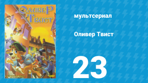 Оливер Твист 1 сезон 23 серия «Паясничать» (мультсериал, 1997)
