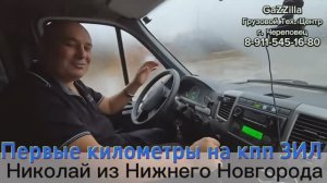 Николай из Н. Новгорода с первых минут заценил кпп ЗИЛ