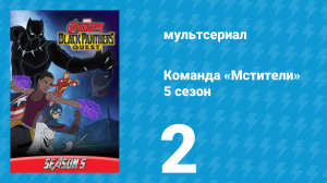 Команда «Мстители» 5 сезон 2 серия (мультсериал, 2018)